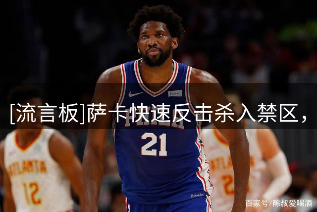 [流言板]萨卡快速反击杀入禁区，扣过防守射门被拉克鲁瓦挡出底线
